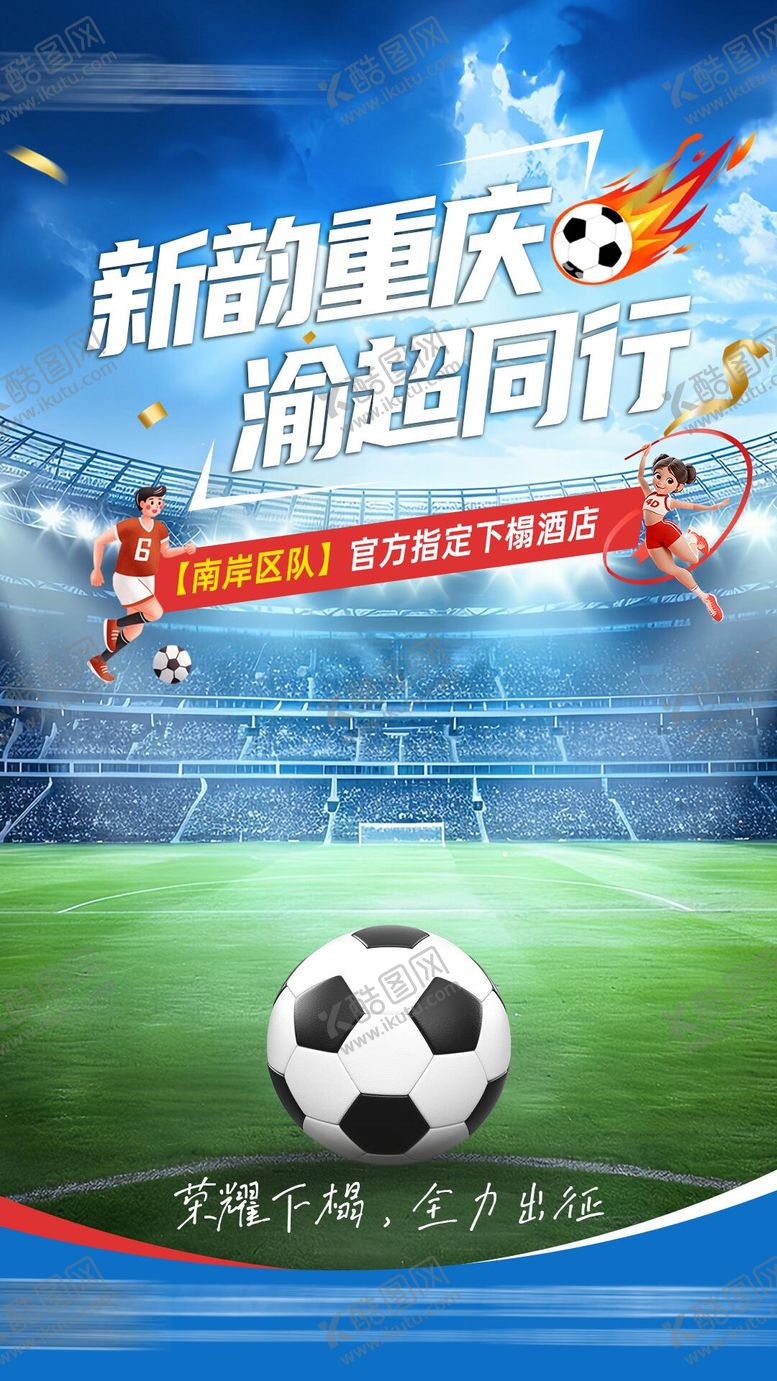 编号：82109001152059092066【酷图网】源文件下载-足球海报