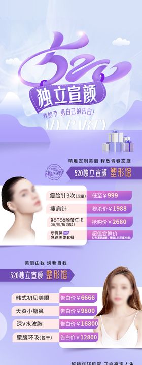 520美业医美促销海报情人节海报