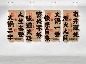 火锅文化墙