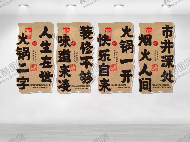 编号：67320306280529448797【酷图网】源文件下载-火锅文化墙