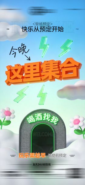 酒吧日常玩乐早场预定邀约饮酒海报