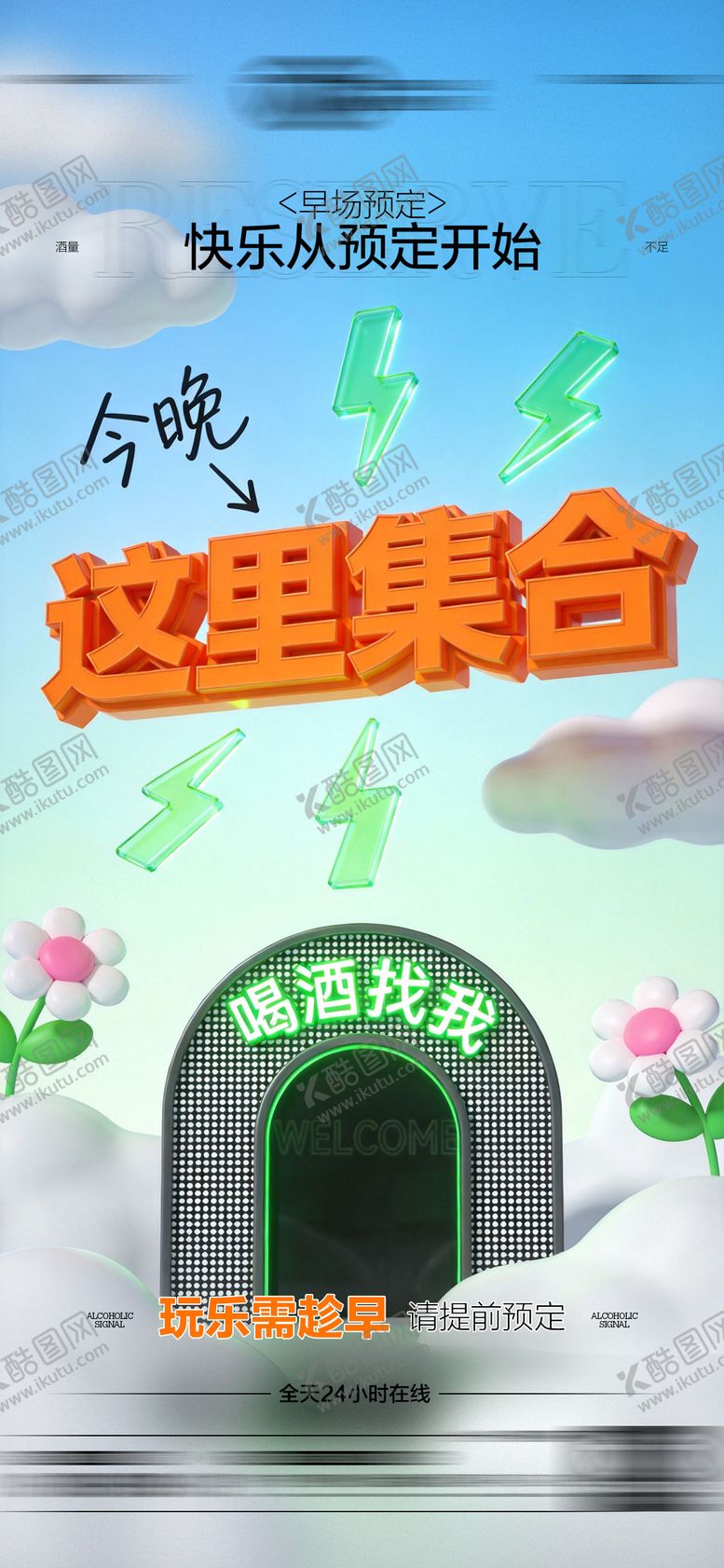 编号：24426701230604092099【酷图网】源文件下载-酒吧日常玩乐早场预定邀约饮酒海报