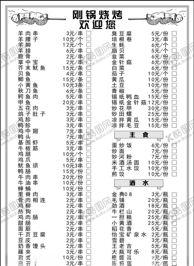 编号：91648807070635072974【酷图网】源文件下载-a4烧烤点菜单