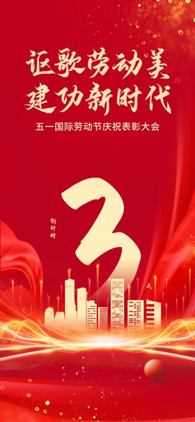 五一活动倒计时海报