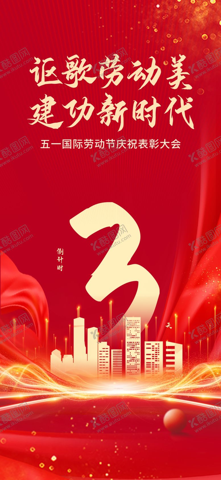 编号：79185004010709362458【酷图网】源文件下载-五一活动倒计时海报