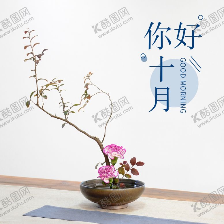编号：48749405110445058175【酷图网】源文件下载-十月你好