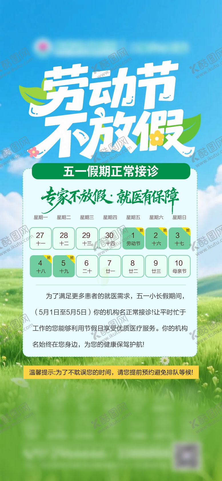 编号：62814804250203549691【酷图网】源文件下载-五一劳动节不放假通知