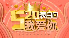 520表白日