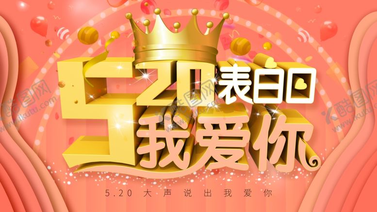 编号：55969605100117223654【酷图网】源文件下载-520表白日