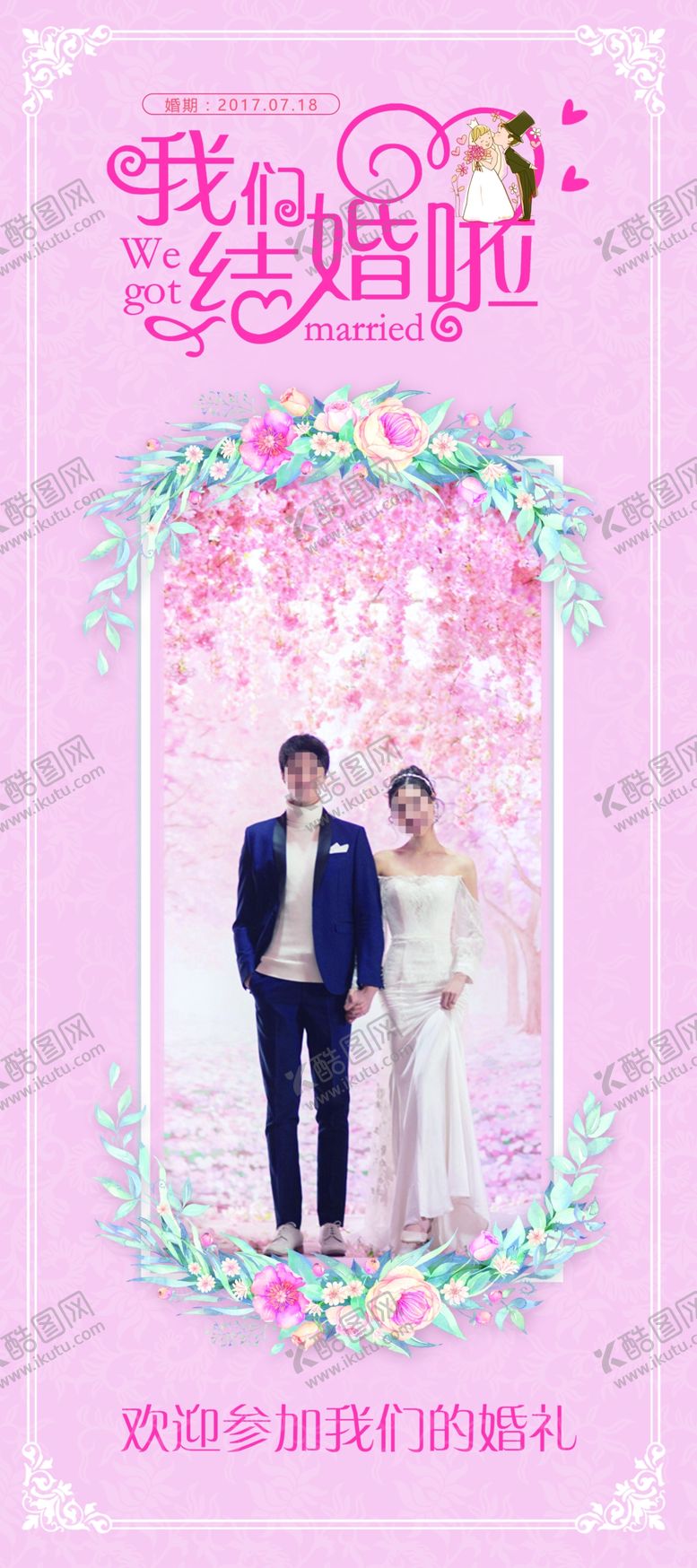 编号：63963010020739238561【酷图网】源文件下载-结婚展架