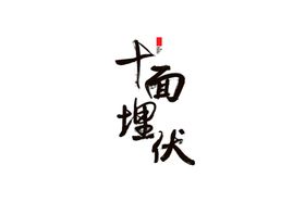 十面埋伏