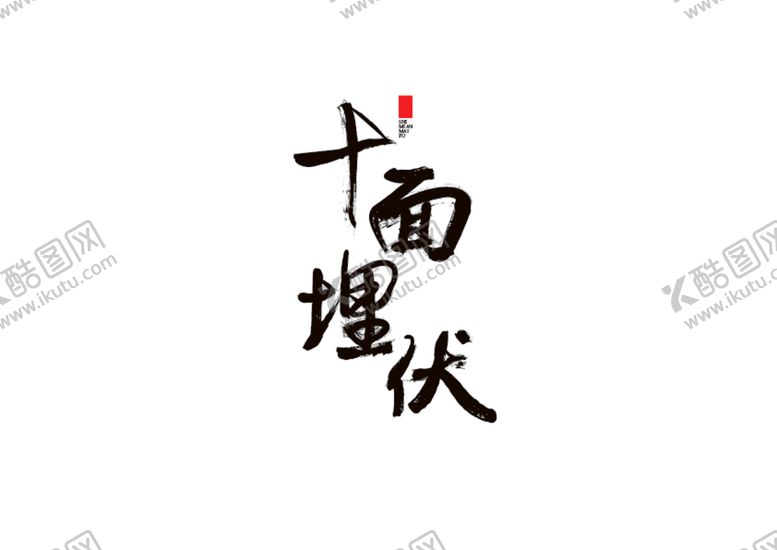 编号：63492605191109411920【酷图网】源文件下载-十面埋伏