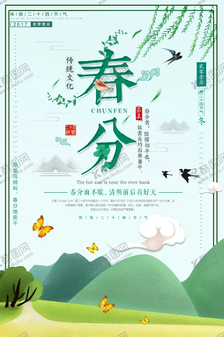 编号：70646806151117528225【酷图网】源文件下载-春分