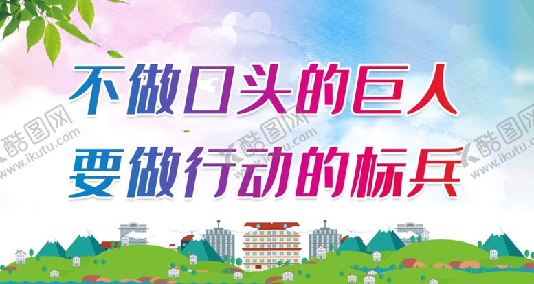 编号：70922912041450276907【酷图网】源文件下载-不做口头的巨人