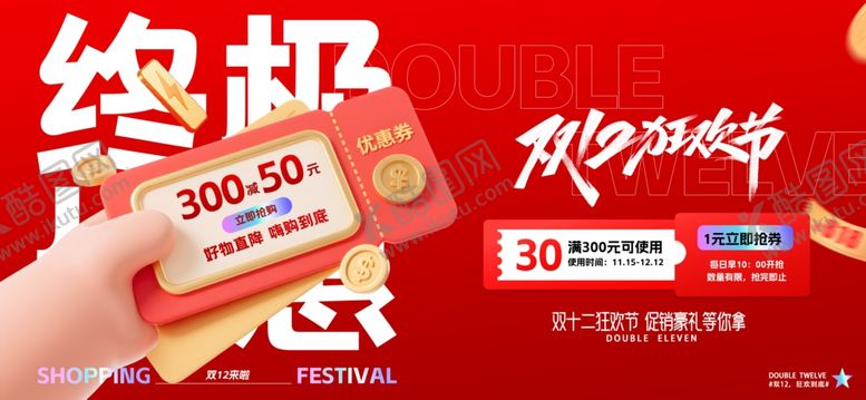 编号：34904011021545065272【酷图网】源文件下载-双十二活动