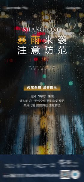 地产暴雨台风天气微信海报