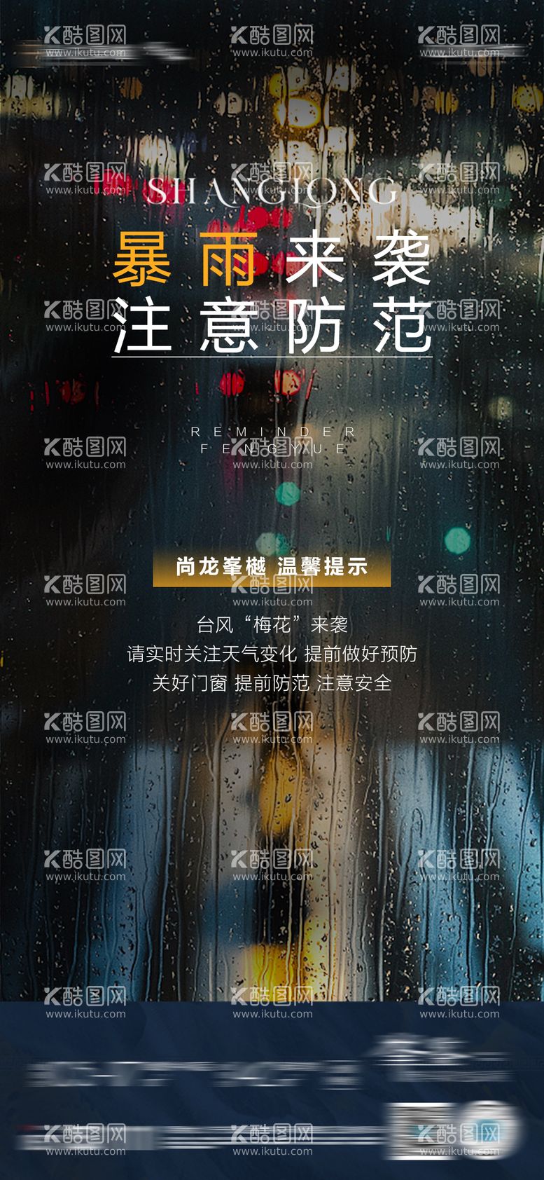 编号：23451111210153062976【酷图网】源文件下载-暴雨天气温馨提示