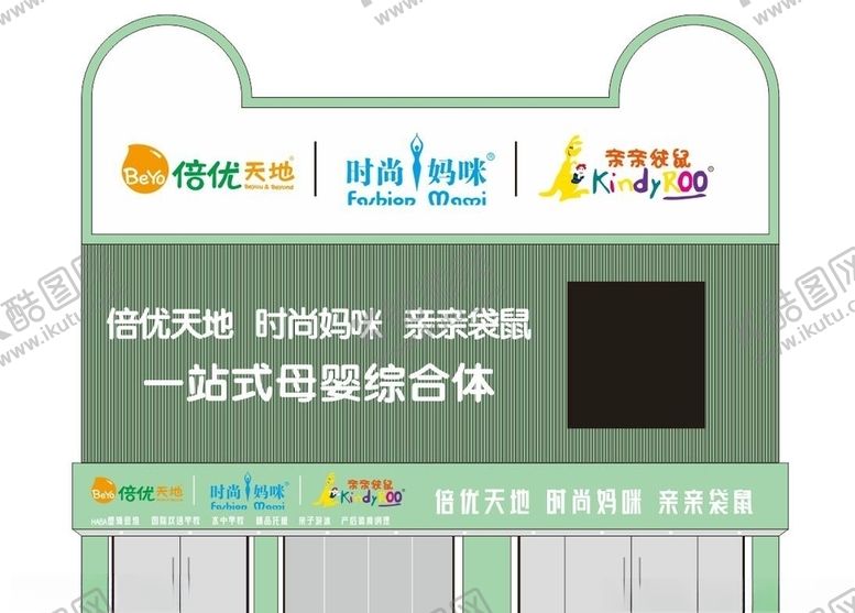 编号：41117410010944024253【酷图网】源文件下载-母婴门头亲亲袋鼠倍优天地