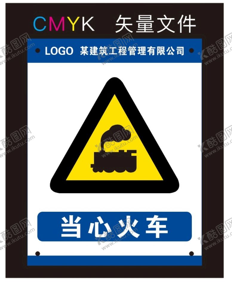 编号：46798009121718391068【酷图网】源文件下载-当心火车标识牌警告牌工地标识