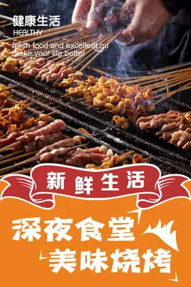 烧烤海报传单X展架美味
