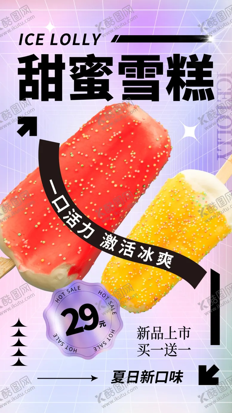 编号：46814201261902196387【酷图网】源文件下载-雪糕海报