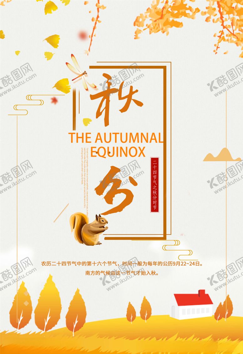 编号：64390206191140177803【酷图网】源文件下载-秋分海报