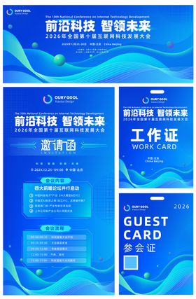 互联网科技发展大会背景板