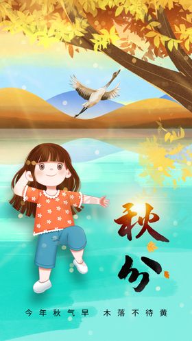 秋分传统节日海报活动