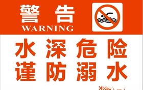 警告水深危险谨防溺水