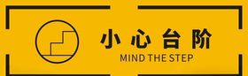 小心台阶