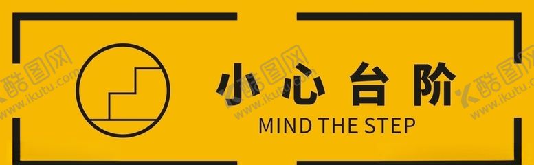 编号：42444709190138227674【酷图网】源文件下载-小心台阶