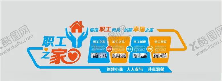 编号：81668606161444253989【酷图网】源文件下载-员工之家企业文化墙