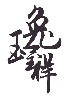 书法组合字