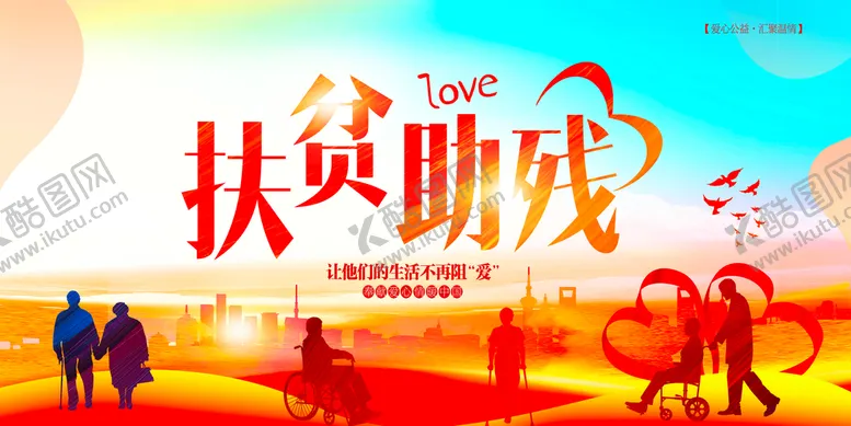 编号：15736409121329309365【酷图网】源文件下载-扶贫助残残疾人日爱心