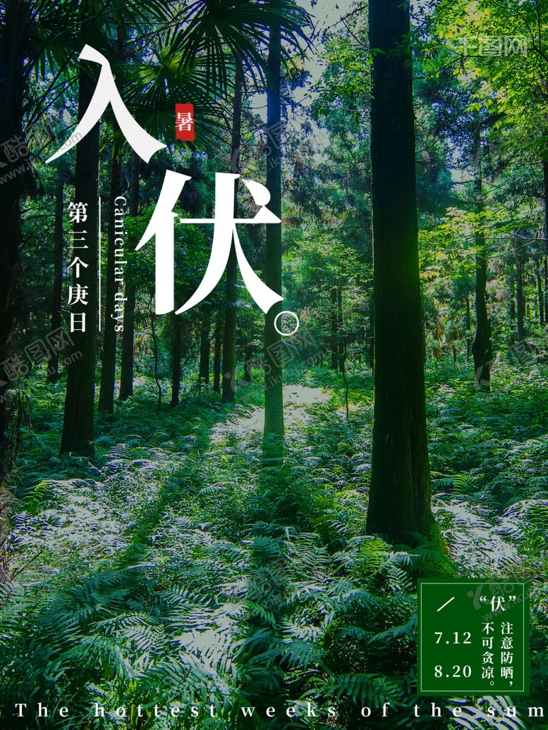 编号：80408806182036118503【酷图网】源文件下载-三伏天