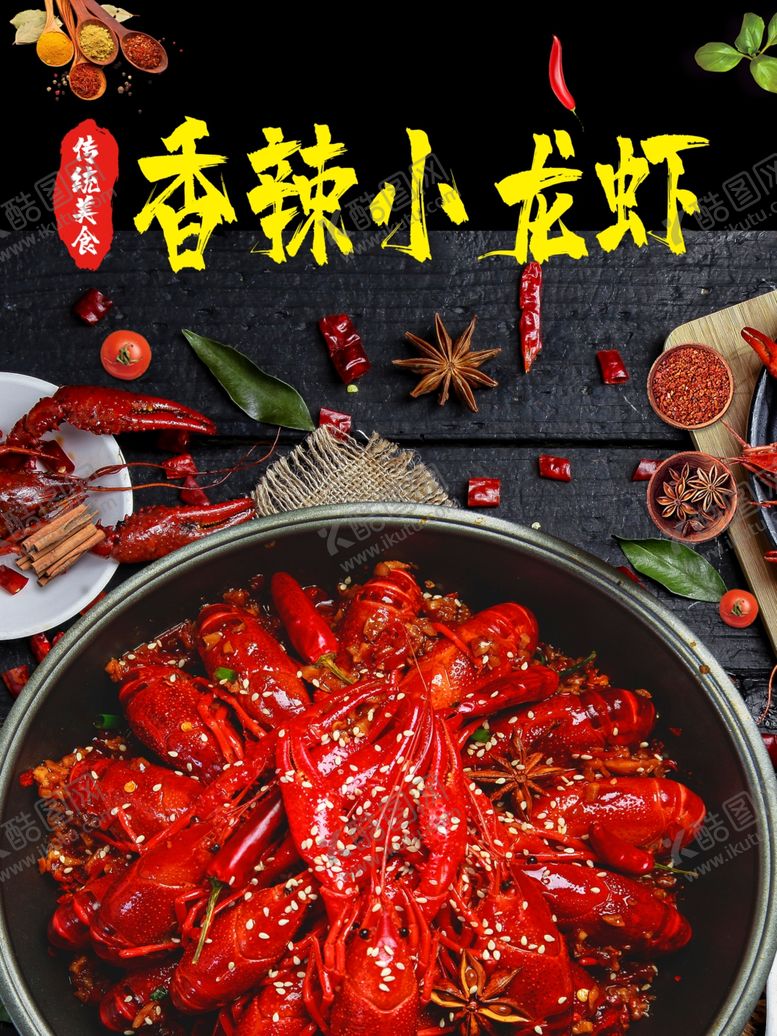 编号：10311105130546153811【酷图网】源文件下载-小龙虾