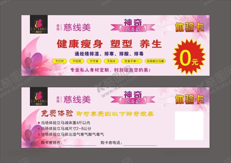 编号：80791812152357325916【酷图网】源文件下载-慈线美体验卡