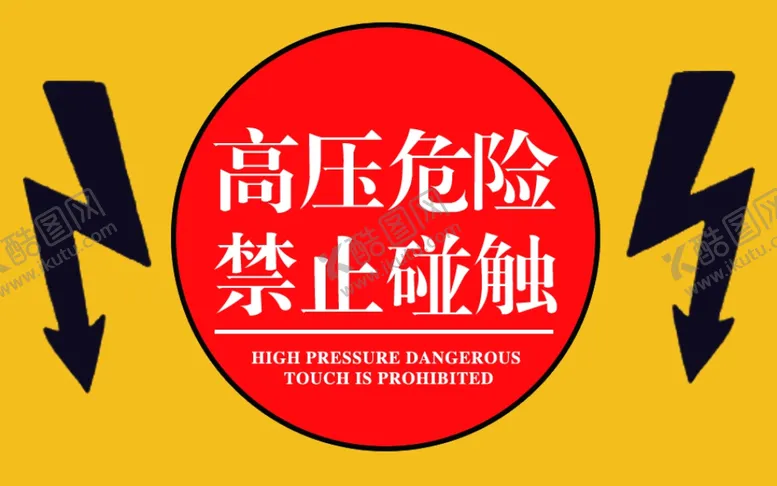编号：48832706231408362851【酷图网】源文件下载-高压危险禁止碰触