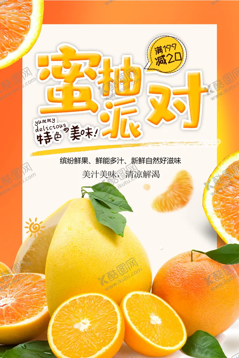 编号：82641509221142181657【酷图网】源文件下载-蜜柚