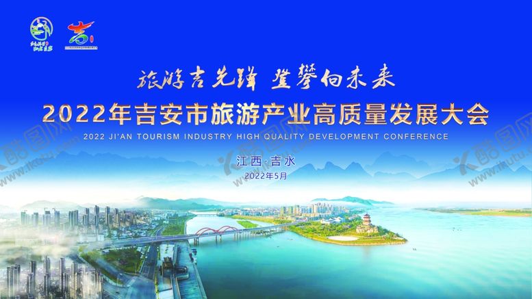 编号：93380112100627302515【酷图网】源文件下载-吉安旅游产业发展大会