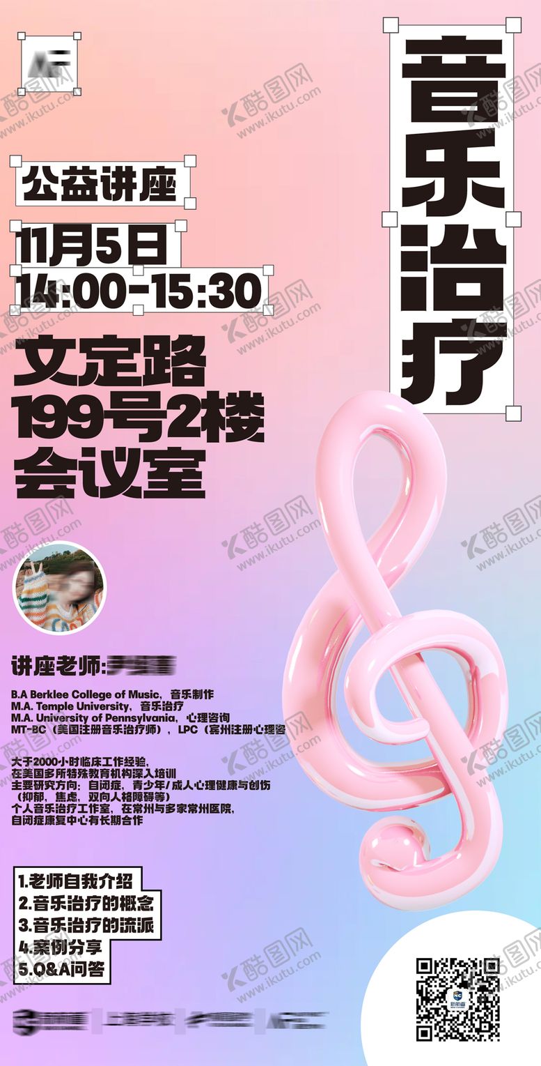 音乐治疗专业讲座海报公益创意