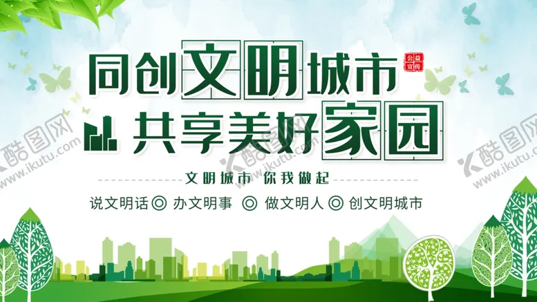 编号：31719306301846551997【酷图网】源文件下载-文明城市美好家园