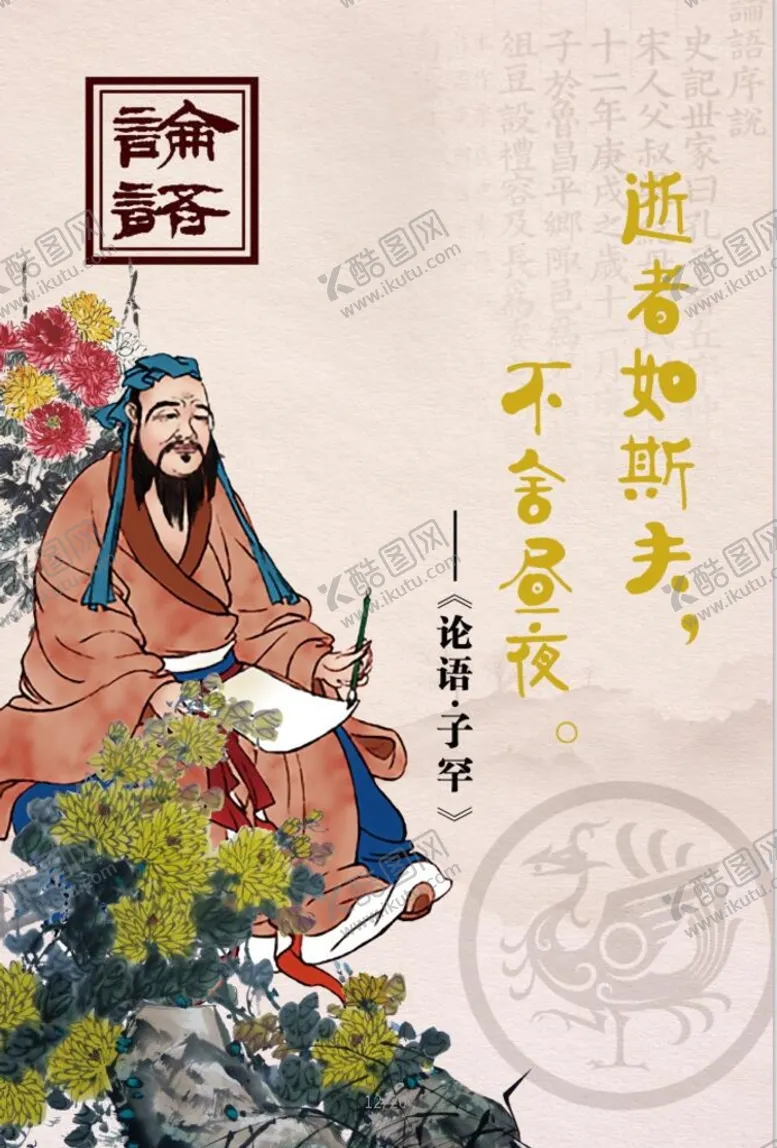 编号：03857909161210422531【酷图网】源文件下载-论语
