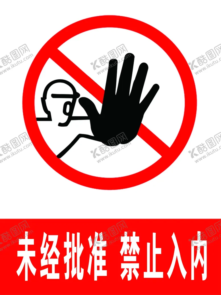 编号：21147805020430432869【酷图网】源文件下载-未经批准禁止入内