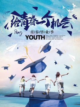 毕业季给青春一个机会