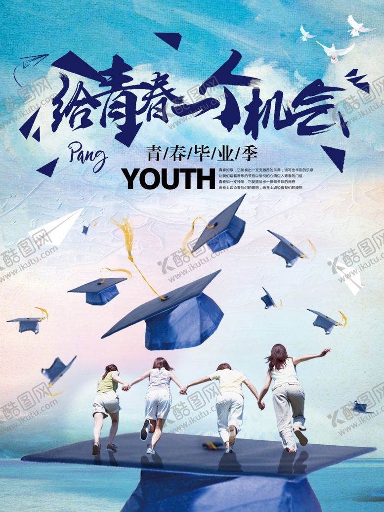 编号：84250306251830518551【酷图网】源文件下载-毕业季给青春一个机会