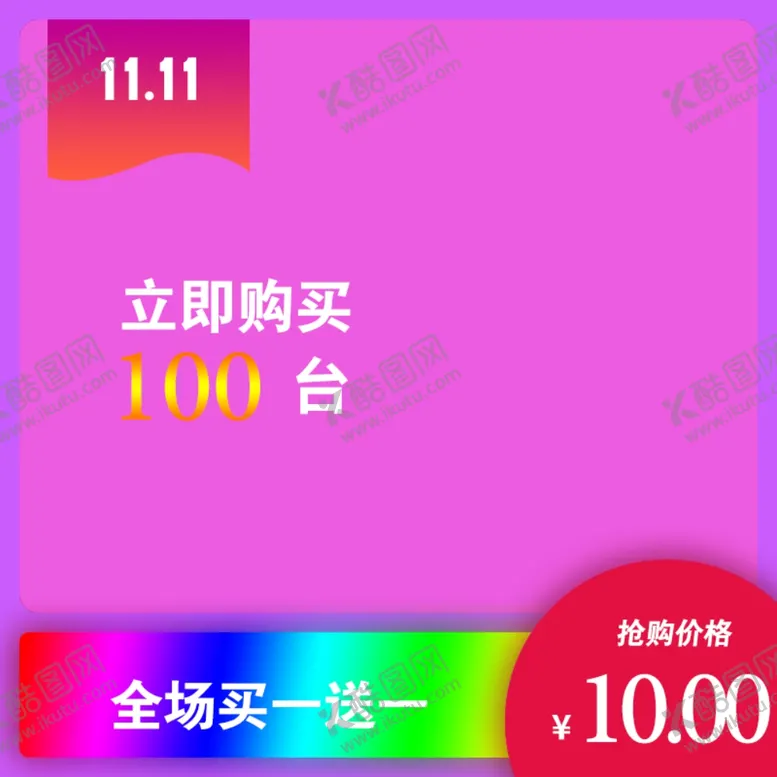 编号：26774409241015038301【酷图网】源文件下载-淘宝主图