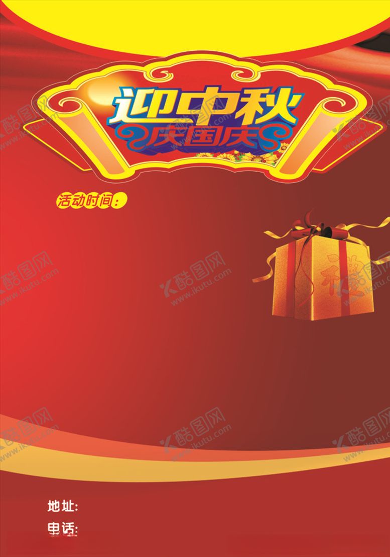 编号：26229907021756588687【酷图网】源文件下载-中秋国庆模板