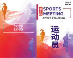 运动会工作证