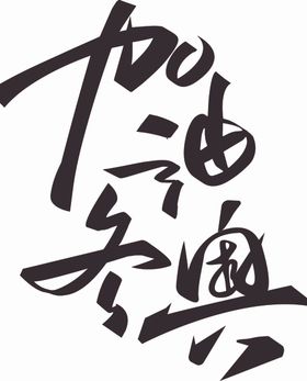 加油冬奥字组